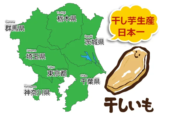 茨城県は干し芋日本一のイメージ画像です。